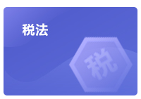 注會(huì)稅法學(xué)習(xí)方法指導(dǎo)