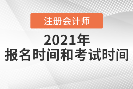 注冊(cè)會(huì)計(jì)師報(bào)名時(shí)間和考試時(shí)間