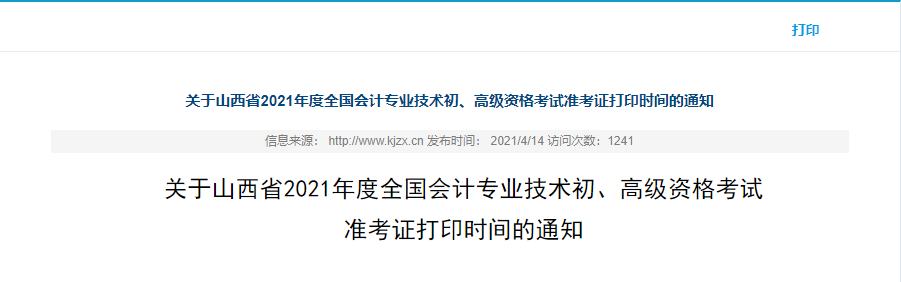 2021年山西高級(jí)會(huì)計(jì)師準(zhǔn)考證打印時(shí)間已公布