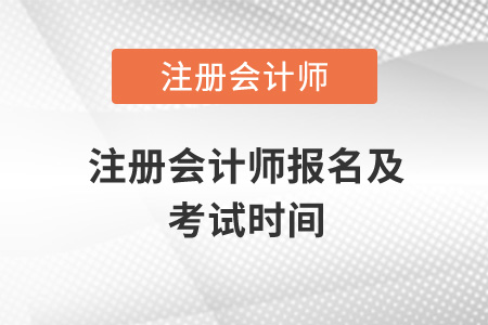 注冊會計(jì)師報(bào)名及考試時(shí)間