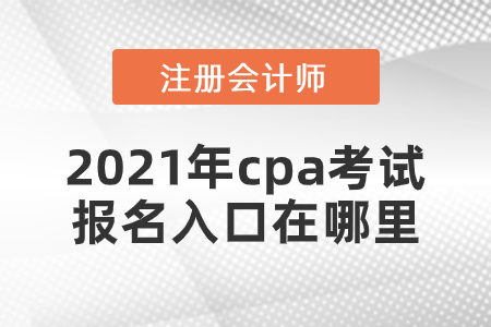 2021年cpa考試報名入口在哪里
