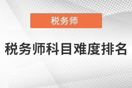 稅務(wù)師科目難度排名