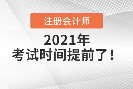 注冊會計(jì)師2021年考試時間提前了！