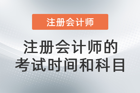 注冊會計師的考試時間和科目