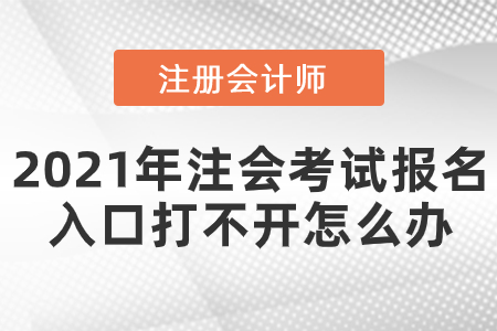 2021年注會(huì)考試報(bào)名入口打不開怎么辦