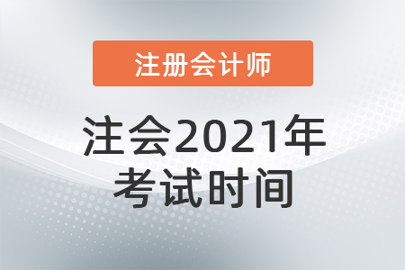 2021注會考試時間是什么時候？