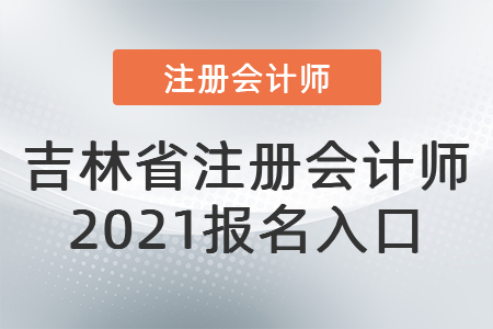 吉林省通化注冊會計師2021報名入口