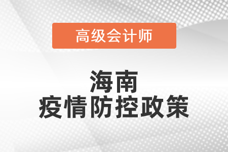 2021年海南省高級(jí)會(huì)計(jì)師考試疫情防控政策