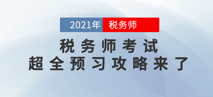 2021年稅務(wù)師考試超全預(yù)習(xí)攻略來了，備考快人一步！