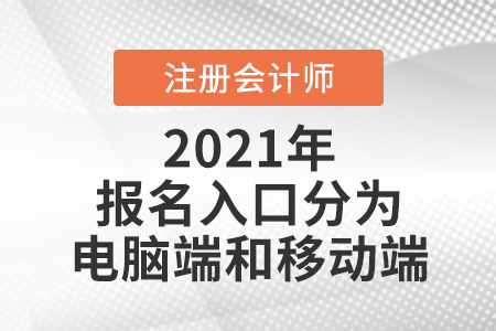 全國注冊會計師報名入口分為電腦端和移動端