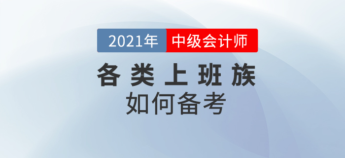 2021年中級會計考試上班族為什么都想要報考？原因及方法速看！