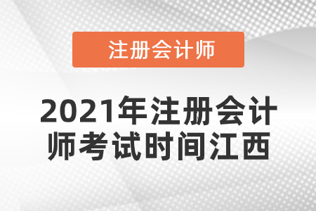 2021年注冊會計師考試時間江西省贛州