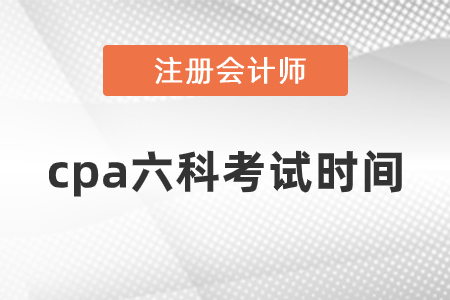 cpa六科考試時間