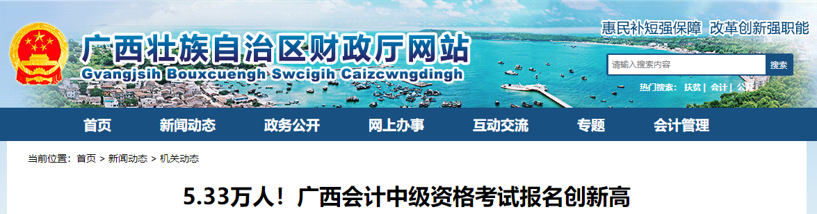 廣西壯自治區(qū)2021年中級會計考試報名人數(shù)5.33萬人
