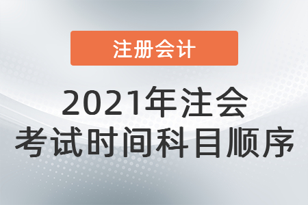 2021年注會考試時間科目順序