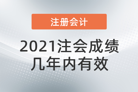 2021注會成績幾年內有效