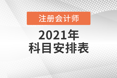 2021注會(huì)考試時(shí)間科目安排表