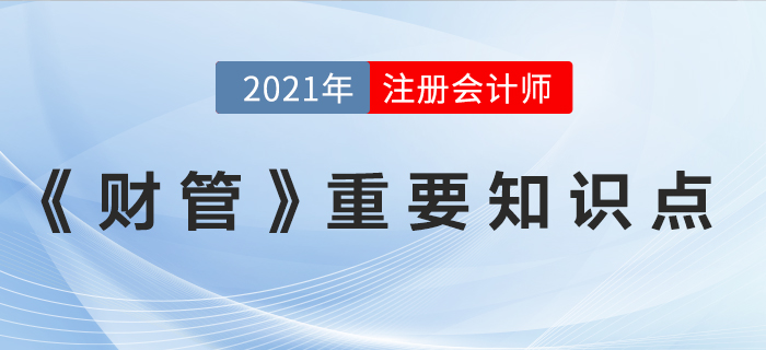 2021年注會《財務成本管理》重要知識點