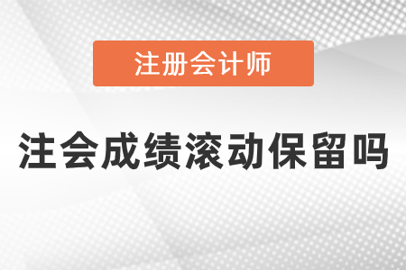 注會成績滾動保留嗎