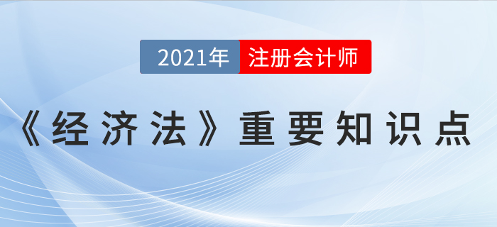 效力待定的民事法律行為-2021年CPA《經(jīng)濟(jì)法》重要知識點(diǎn)