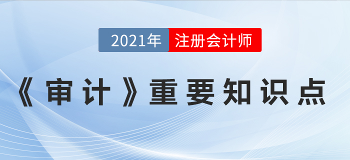 2021年注會審計重要知識點