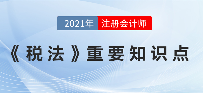 稅收收入劃分-2021年注會《稅法》重要知識點
