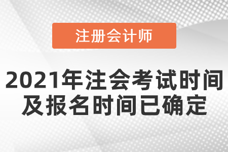 2021年注會(huì)考試時(shí)間及報(bào)名時(shí)間已確定