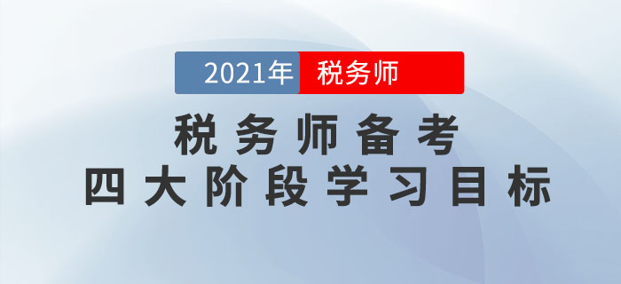 把控稅務(wù)師備考四大階段學(xué)習(xí)目標(biāo)，通關(guān)不成問題！