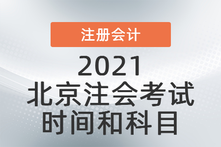 2021北京市延慶縣注會(huì)考試時(shí)間和科目