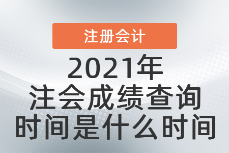 2021年注會成績查詢時間是什么時間