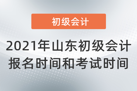 2021年山東省日照初級(jí)會(huì)計(jì)報(bào)名時(shí)間和考試時(shí)間
