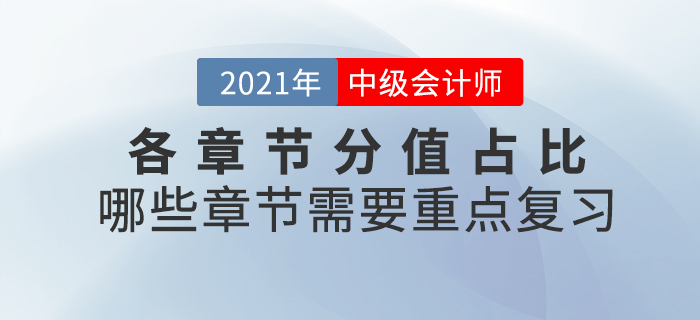 中級(jí)會(huì)計(jì)師考試各章節(jié)分值占比什么樣？哪些章節(jié)需要重點(diǎn)復(fù)習(xí)？