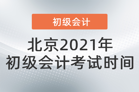 北京市平谷區(qū)2021年初級會計考試時間