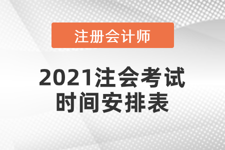 2021年cpa會計考試時間安排表