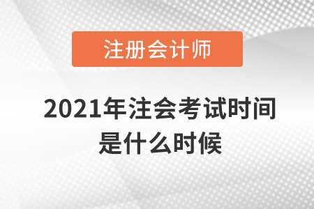 2021年注會考試時間是什么時候
