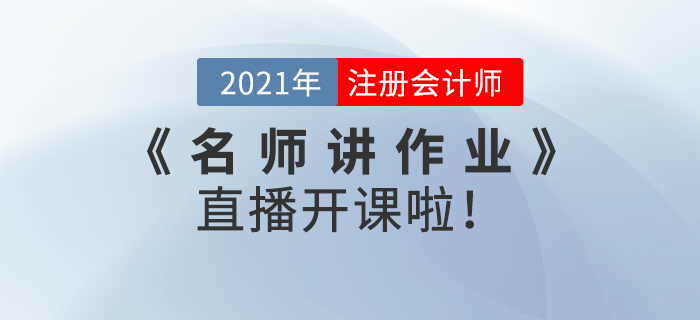 名師直播：2021年注會(huì)《名師講作業(yè)》直播開(kāi)課啦！