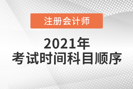 廣東省東莞注會(huì)考試時(shí)間科目順序已確定