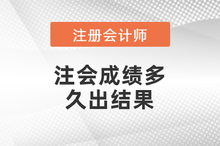 注會成績多久出結(jié)果