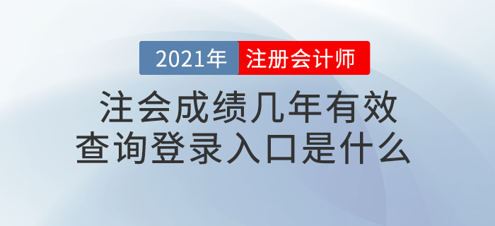 注會(huì)成績幾年有效？查詢登錄入口是什么？
