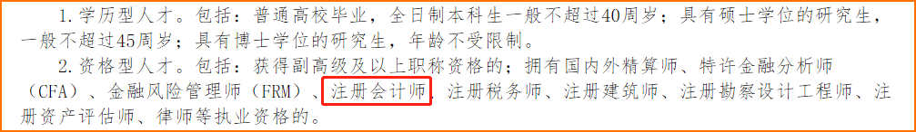 注冊會計師可享受積分落戶