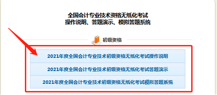 初級(jí)會(huì)計(jì)職稱(chēng)無(wú)紙化考試操作1