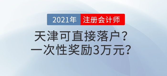 天津注冊會計師可直接落戶？一次性獎勵3萬元？這些福利政策別錯過