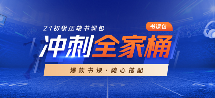 2021年初級會計沖刺全家桶