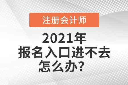 全國(guó)注冊(cè)會(huì)計(jì)師報(bào)名入口進(jìn)不去怎么辦