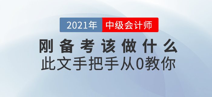 中級會計師考試難嗎？剛開始備考該做什么？此文從0教你