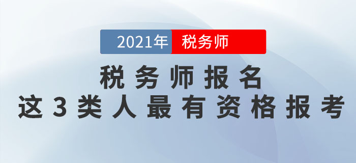 稅務(wù)師考試即將報(bào)名，這3類(lèi)人最有資格報(bào)考！