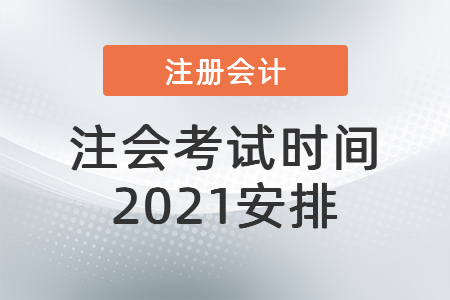 注會考試時(shí)間2021安排