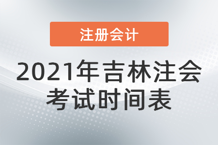 2021年吉林省白山注會(huì)考試時(shí)間表