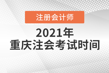 重慶市雙橋區(qū)注會考試時間2021年是哪天