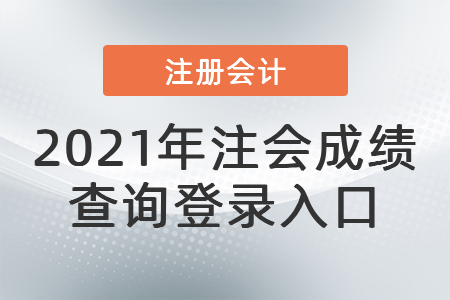 2021年注會(huì)成績查詢登錄入口